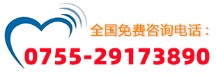 全國(guó)免費(fèi)咨詢(xún)熱線(xiàn)：0755-29173890